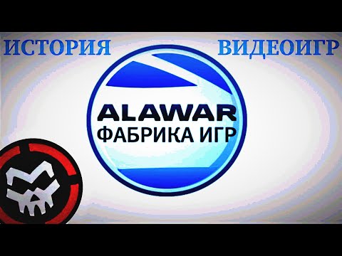 Видео: ИСТОРИЯ ИГР КОМПАНИИ ALAWAR