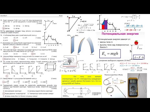 Видео: Физикийн хичээлийн ЭЕШ материал 2020 оны А Хувилбар