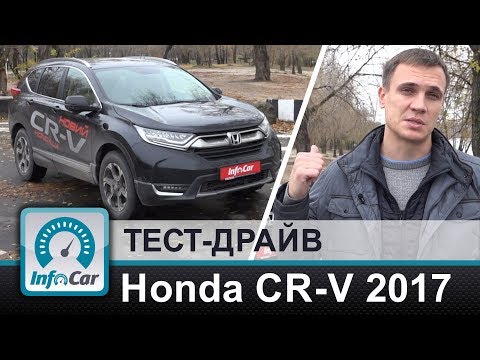 Видео: Honda CR-V 2017 - тест-драйв Хонда ЦРВ от InfoCar.ua