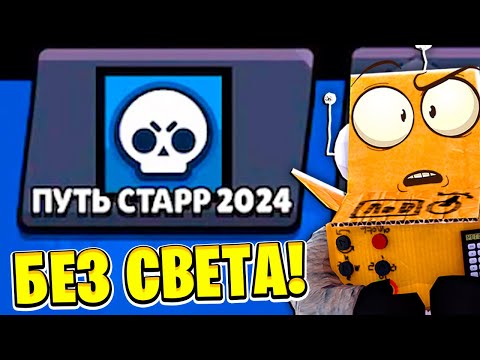 Видео: ПУТЬ СТАРР ДЕНЬ 2 БЕЗ СВЕТА 😱 BRAWL STARS