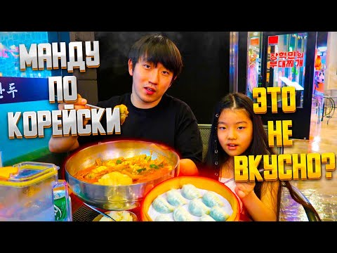 Видео: ПРОБУЕМ КОРЕЙСКИЙ СУП С МАНДУ/ ЮККЕДЖАН С МАНДУ/ ЖАРЕННЫЕ МАНДУ/ НИКОЛАЙ ПО-КОРЕЙСКИ
