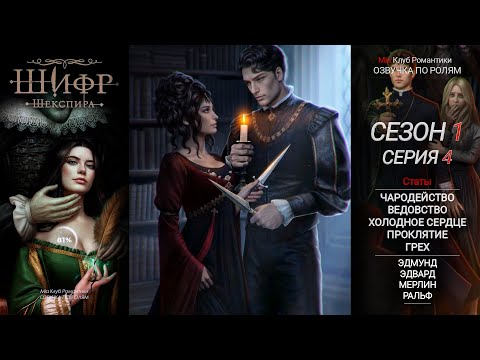 Видео: Шифр Шекспира | 1 Сезон 4 серия | Прохождение с озвучкой | Клуб Романтики