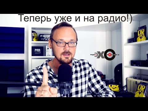 Видео: Утро с Fredguitarist #6 Скандал с преподом Гнесинки уже на радио Эхо Москвы