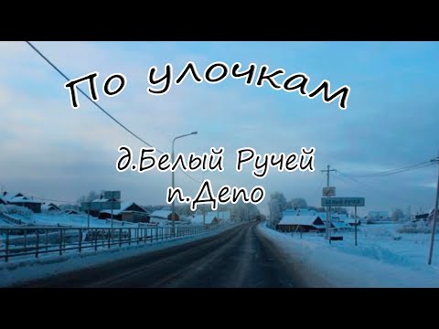 Видео: По улочкам. д.Белый Ручей, п.Депо)))