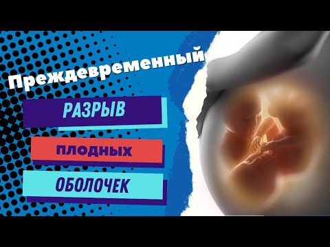 Видео: ПРЕЖДЕВРЕМЕННЫЙ РАЗРЫВ ПЛОДНЫХ ОБОЛОЧЕК @DrOlenaB