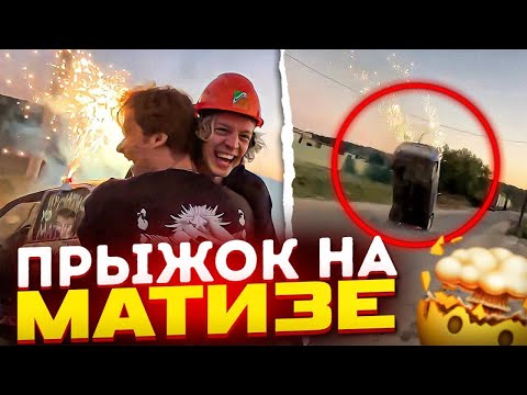 Видео: ПАРАДЕЕВИЧ ВЗЛЕТЕЛ НА МАТИЗЕ С ТРАМПЛИНА | РЕКОРДНЫЙ ОНЛАЙН У ХАЗЯЕВ