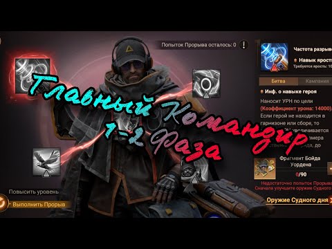 Видео: Главный Командир 1-2 Фаза в игре Doomsday:LS