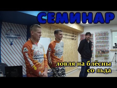 Видео: Семинар по ловле на блесны со льда в магазине Рыболовные приманки РФ