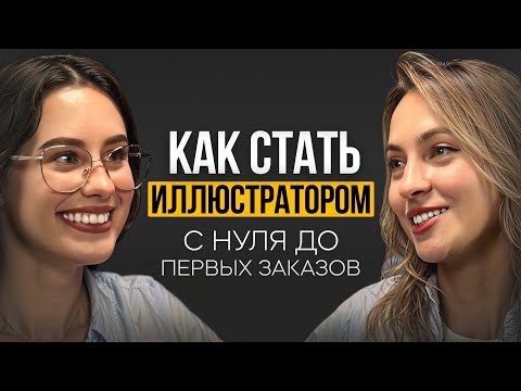 Видео: Как стать иллюстратором и выйти на первые заказы? Пошаговое руководство на реальной истории