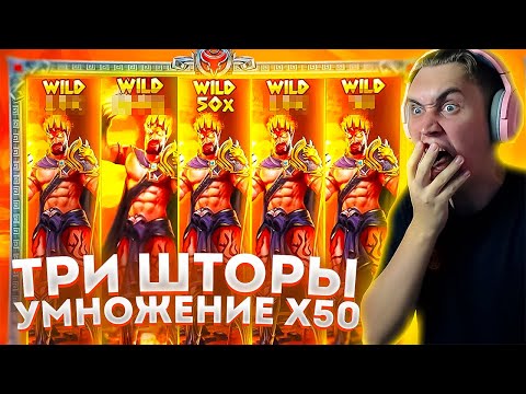 Видео: 🔥 ПОЙМАЛ ТРИ ШТОРЫ С УМНОЖЕНИЕМ x50 В ZEUS VS HADES // ПОЙМАЛ x1000 В ЗЕВС ПРОТИВ ХЕЙДЕС