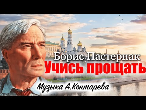 Видео: «Учись прощать» Борис Пастернак| ВСТРЕЧА У КАМИНА / 50-й ВЫПУСК|