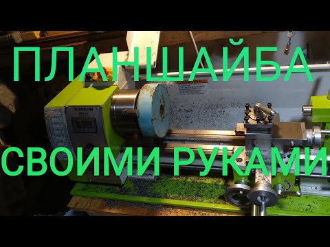 Видео: Самодельная планшайба для токарного станка wm 210v