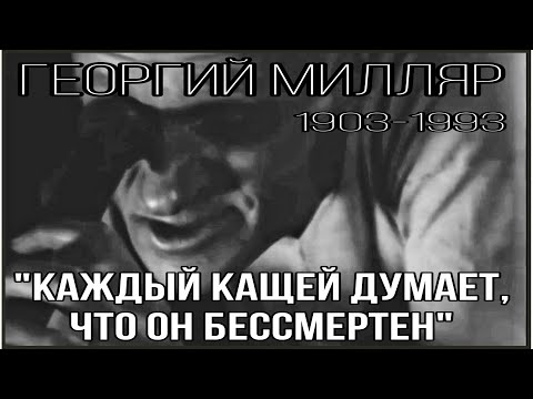 Видео: МИЛЛЯР ГЕОРГИЙ ФРАНЦЕВИЧ // Все роли великого актера