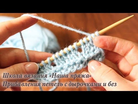 Видео: 5. Вязание для начинающих. Способы прибавления петель. Как прибавить петлю без дырочки