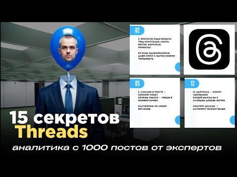 Видео: Как взорвать охваты в Threads: 15 реальных правил, которые никто не объясняет.