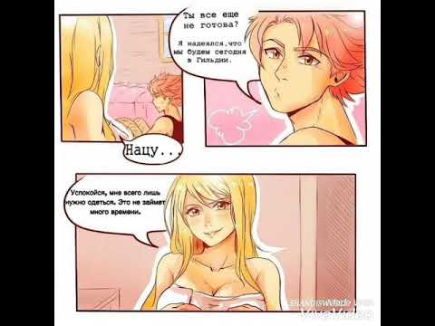 Видео: Комиксы НаЛю, NaLu, Нацу и Люси