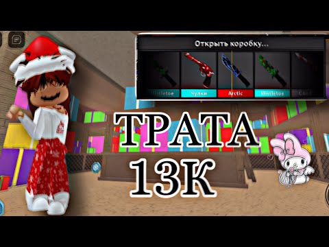 Видео: ❄️ТРАТА 13K СНЕЖИНОК В МАРДЕР МИСТЕРИ 2||MURDER MYSTERY 2❄️