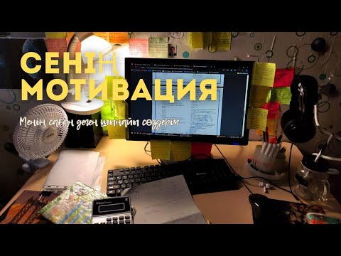 Видео: Саған мотивация | жүректен шыққан шынайы сөздер | сценарий сыз  влог