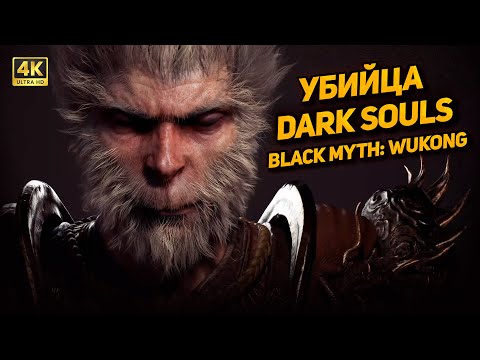 Видео: Black Myth: Wukong ➤ Прохождение [PC 4K60FPS] ➤ Часть 8