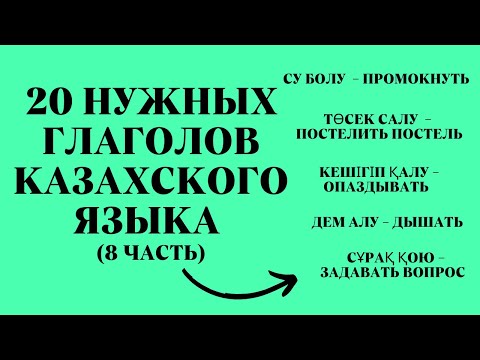 Видео: Казахский язык для всех!  20 нужных глаголов казахского языка