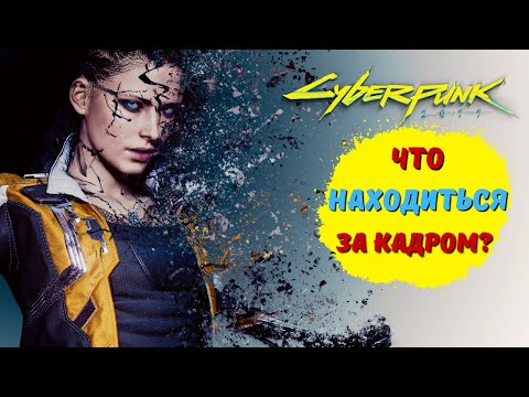 Видео: CYBERPUNK 2077 - ЧТО СКРЫВАЕТСЯ ЗА КАДРОМ? Исследование Киберпанк 2077