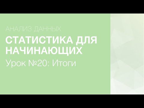 Видео: Статистика Для Начинающих - Урок 20: Итоги