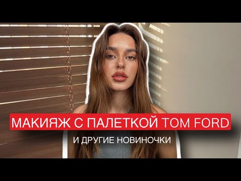 Видео: МАКИЯЖ С ПАЛЕТКОЙ  TOM FORD И НЕМНОГО НОВИНОЧЕК КОСМЕТИКИ SHIK, KIKO