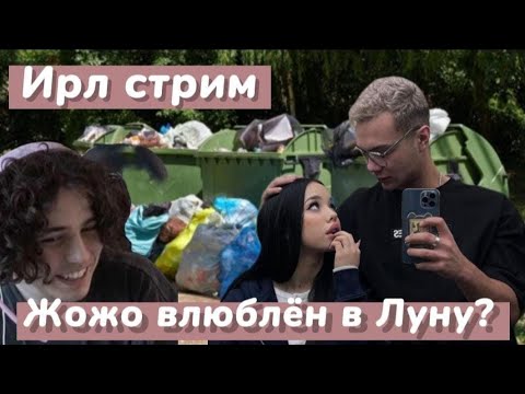 Видео: Ирл Стрим sendom1 Жожо и ЛУНЫ|ЖОЖО ЛУНА И sendom1 ГЛЯЮТ НА УЛИЦЕ