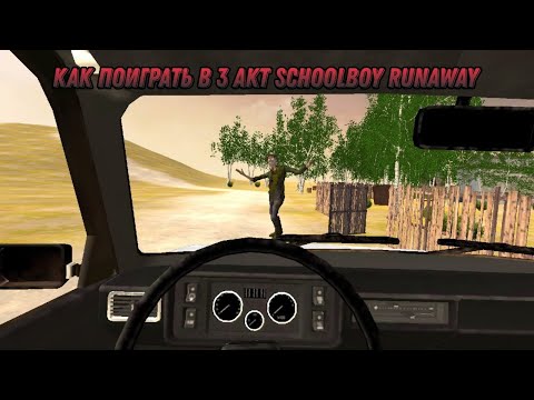 Видео: Как поиграть в 3-ий акт в schoolboy runaway?