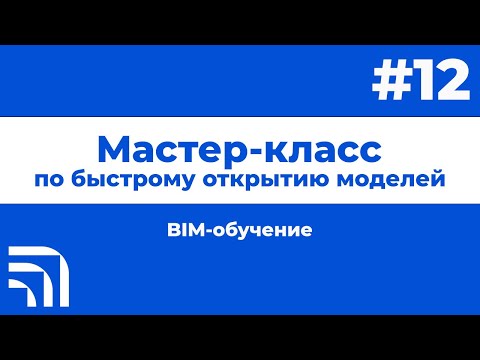 Видео: Мастер-класс по быстрому открытию моделей