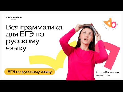 Видео: Вся грамматика для ЕГЭ по русскому языку