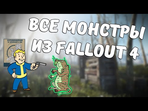 Видео: Монстры из Fallout 4!