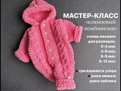 Видео: Мастер-класс по вязанию комбинезона от 0-3 мес; 3-6; 6-9 и 9-12 мес