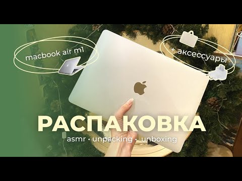 Видео: Распаковка MacBook Air 13 M1 Silver // Ноутбук, аксессуары // Asmr // Unpacking