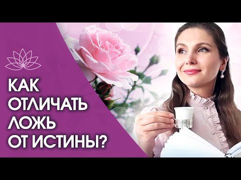 Видео: Как отличать ложь от истины? Как научиться отличать ложь от истины и почему важен сердечный центр?
