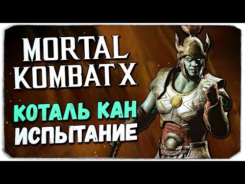 Видео: MORTAL KOMBAT X MOBILE: Испытание Коталь Кана!