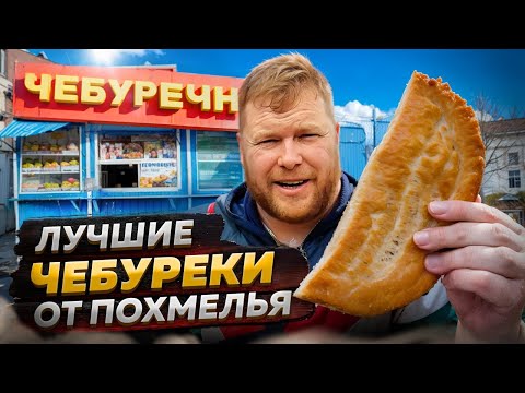 Видео: ЛУЧШИЕ ЧЕБУРЕКИ ОТ ПОХМЕЛЬЯ