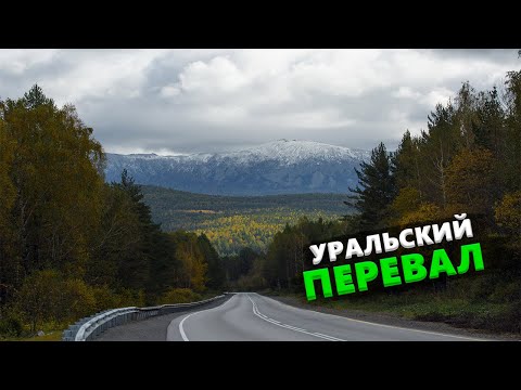 Видео: ПРОХОДИМ УРАЛЬСКИЙ ПЕРЕВАЛ С ДРУГОМ МИШАНЕЙ В ПАРЕ | RUSSIA URAL PASS 2021