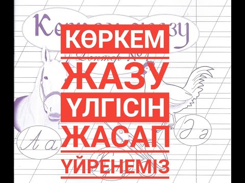 Видео: КӨРКЕМ ЖАЗУ ҮЛГІСІН ӨЗІҢ ЖАСА #көркемжазу #жазуүлгісі