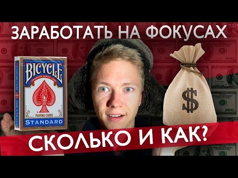 Видео: КАК ЗАРАБОТАТЬ НА ФОКУСАХ НА УЛИЦЕ?