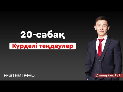 Видео: НИШ, КТЛ математика | 20-сабақ Күрделі теңдеулер