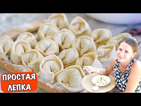 Видео: ПЕЛЬМЕНИ 🥟 ПРОСТАЯ ЛЕПКА (Много Начинки) 🥟