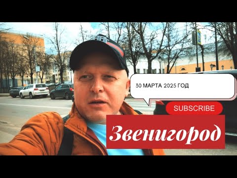 Видео: Звенигород 2025