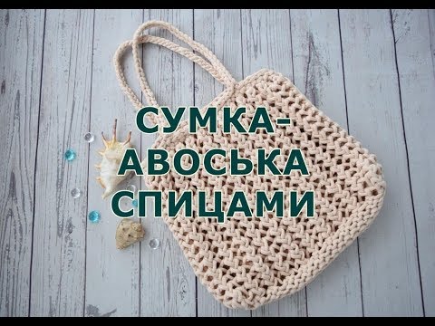 Видео: Стильная авоська. МК узора.