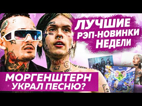 Видео: ЛУЧШИЕ НОВИНКИ НЕДЕЛИ 27.06.22 / Альбом Моргенштерна, Thrill Pill, Известным и др.