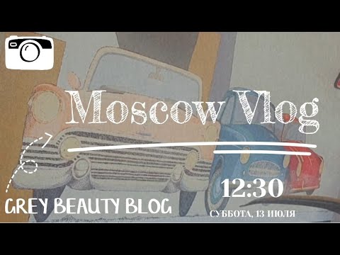 Видео: Moscow Vlog 💭 один день июля, прогулки, хорошее настроение