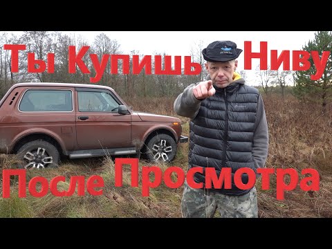 Видео: Ты Купишь Ниву после Просмотра Этого Видео! И Лайфхак будущим Владельцам Нивы! LADA 4*4