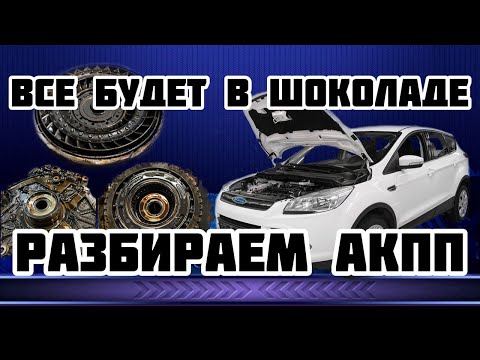 Видео: Ремонт коробки  6F35 . Ford Kuga 2