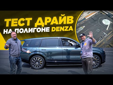 Видео: Тест-драйв Denza N9: экстремальные испытания на полигоне DENZA
