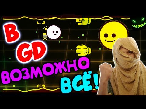 Видео: Играю ЛОКТЕМ?? FNAF в ГД? Меня захватили террористы? Geometry Dash [57] + Итоги конкурса + ???